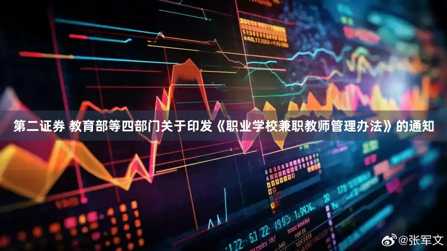 第二证券 教育部等四部门关于印发《职业学校兼职教师管理办法》的通知
