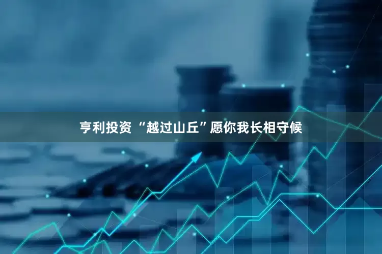 亨利投资 “越过山丘”愿你我长相守候