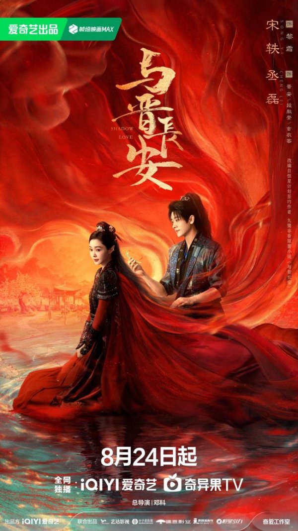 牛途网 《与晋长安》定档8.24 宋轶丞磊上演三倍燃爱奇幻之恋