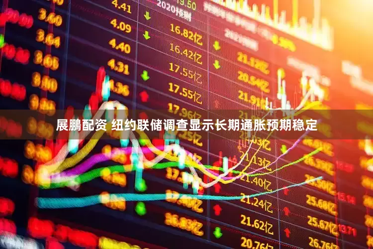 展鵬配资 纽约联储调查显示长期通胀预期稳定